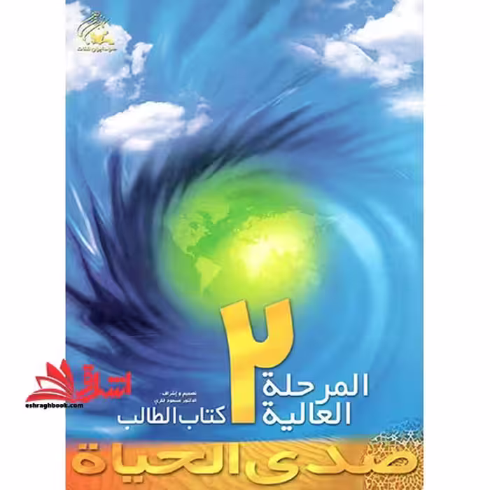 صدی الحیاه المرحله العالیه 2 کتاب الطالب - فروشگاه کتاب اشراق
