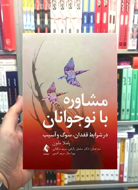 مشاوره با نوجوانان در شرایط فقدان سوگ آسیب ارجمند