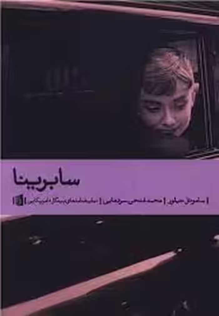 سابرینا | مرکز فرهنگی آبی