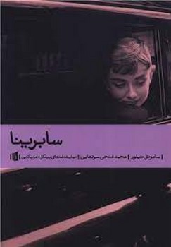 سابرینا | مرکز فرهنگی آبی