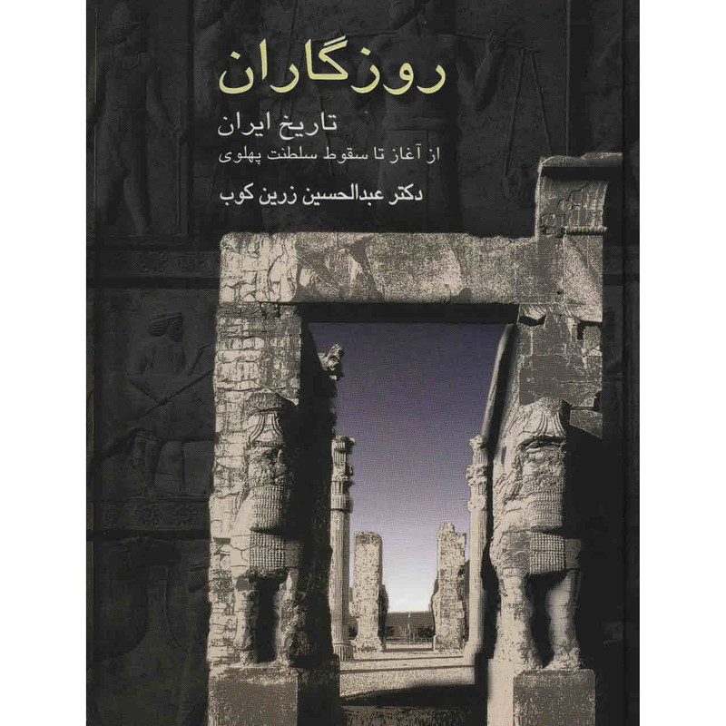 کتاب روزگاران اثر عبدالحسین زرین کوب انتشارات سخن