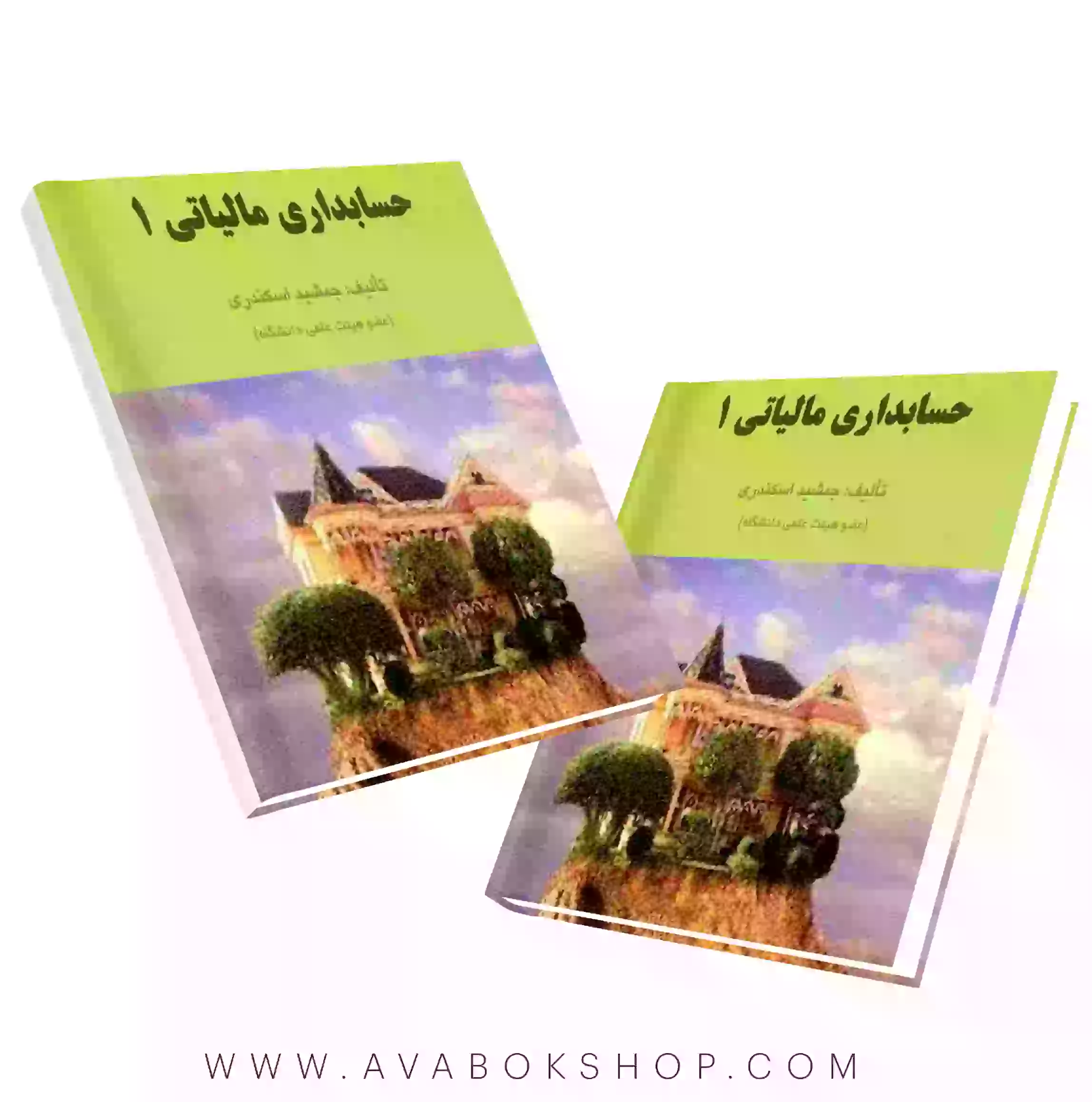 کتاب حسابداری مالیاتی 1 جمشید اسکندری انتشارات فرشید