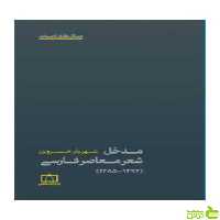 مدخل شعر معاصر فارسی 1392-1285 خسروی فاطمی - سیب ترش - SibTorsh