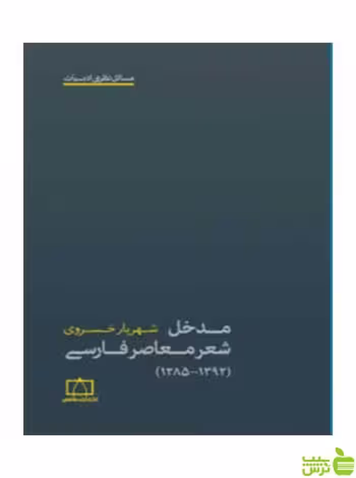 مدخل شعر معاصر فارسی 1392-1285 خسروی فاطمی - سیب ترش - SibTorsh