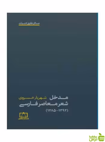 مدخل شعر معاصر فارسی 1392-1285 خسروی فاطمی - سیب ترش - SibTorsh