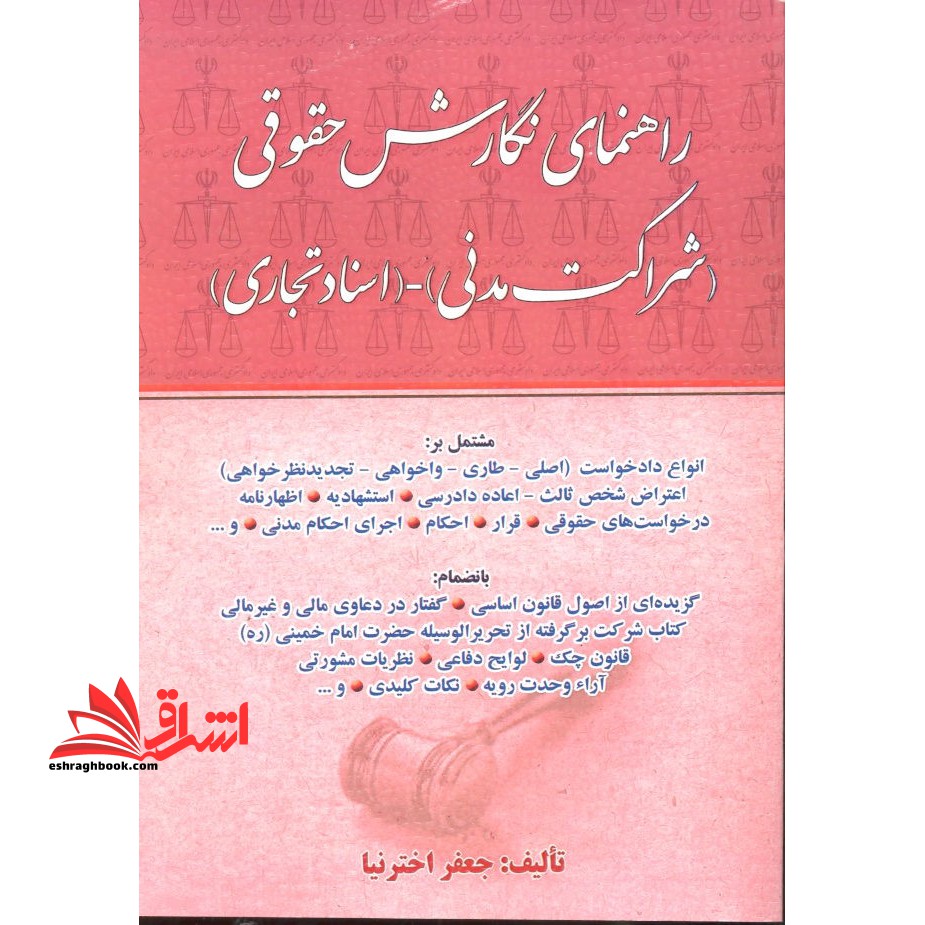راهنمای نگارش حقوقی شراکت مدنی - اسناد تجاری - فروشگاه کتاب اشراق