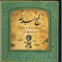 کتاب نهج البلاغه