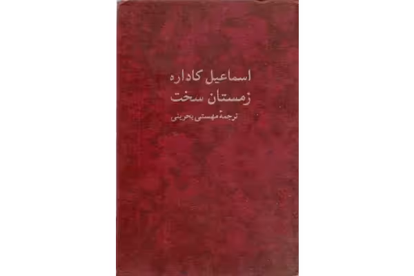 کتاب زمستان سخت - کتابخانه مجازی واتیکان