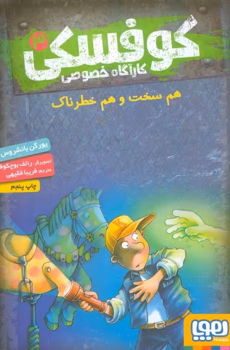 کوفسکی کارآگاه خصوصی 3 (هم سخت و هم خطرناک) - ناشربوک | خرید آنلاین کتاب
