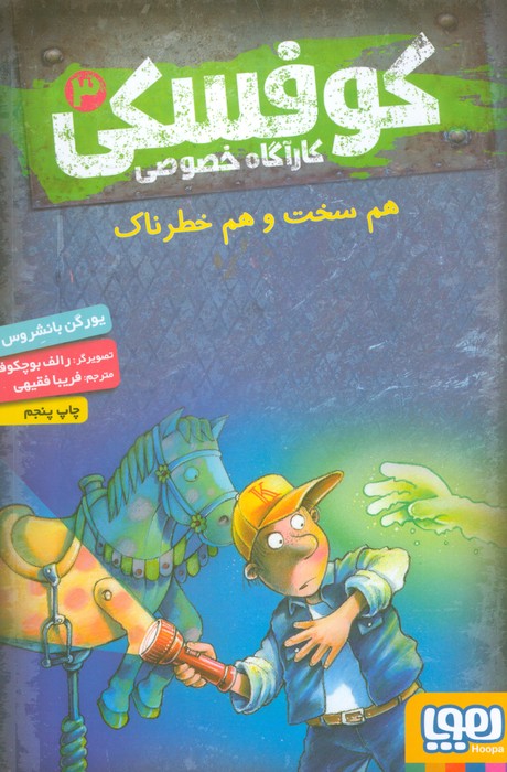 کوفسکی کارآگاه خصوصی 3 (هم سخت و هم خطرناک) - ناشربوک | خرید آنلاین کتاب
