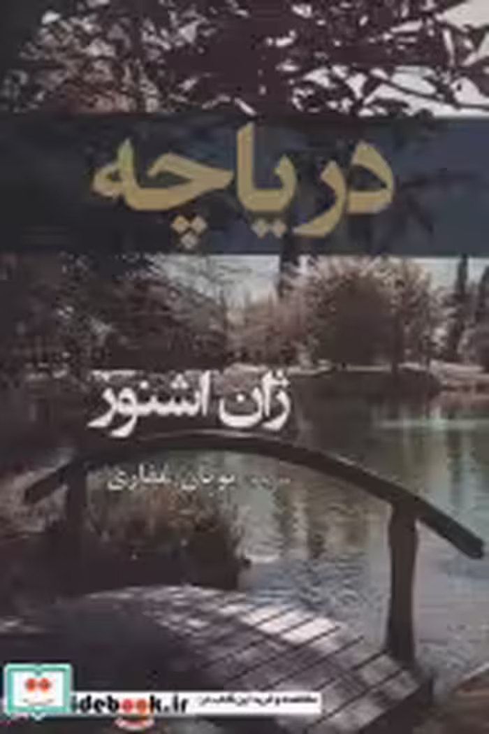 قیمت و خرید کتاب دریاچه نشر افراز اثر ژان اشنوز | ایده بوک