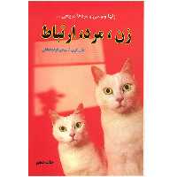 کتاب زن، مرد، ارتباط اثر جان گری