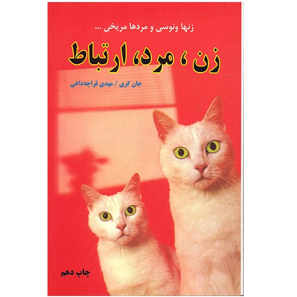 کتاب زن، مرد، ارتباط اثر جان گری