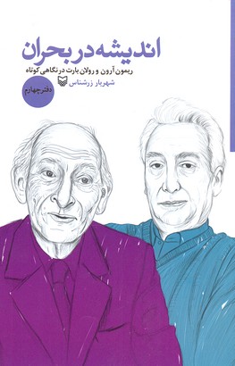 اندیشه در بحران 4 (ریمون آرون و رولان بارت در نگاهی کوتاه)