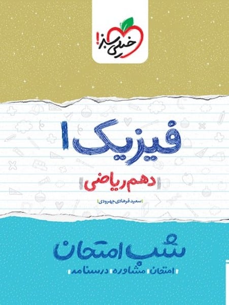 شب امتحان فیزیک دهم ریاضی خیلی سبز - کتاب‌فروشی کوچه کتاب