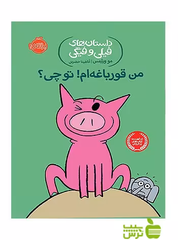 داستان های فیلی و فیگی17 من قورباغه ام تو چی پرتقال - سیب ترش - SibTorsh
