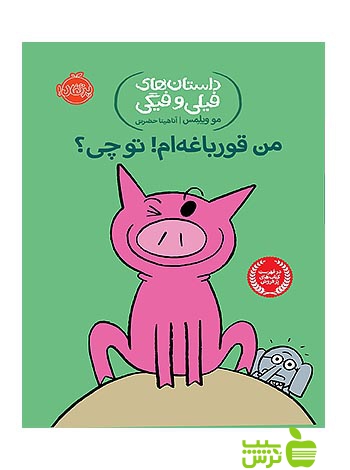 داستان های فیلی و فیگی17 من قورباغه ام تو چی پرتقال - سیب ترش - SibTorsh