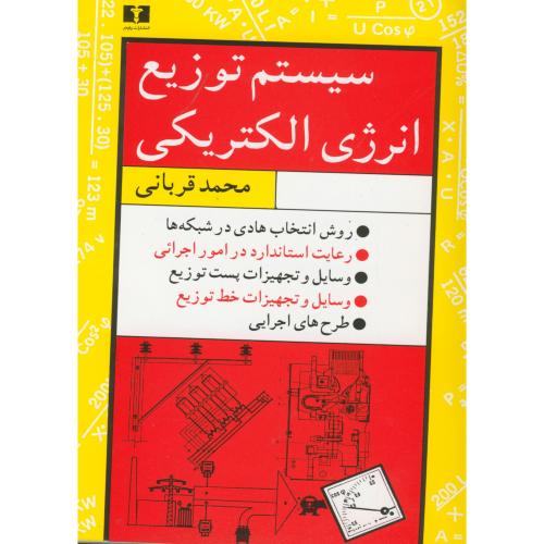 کتاب سیستم توزیع انرژی الکتریکی