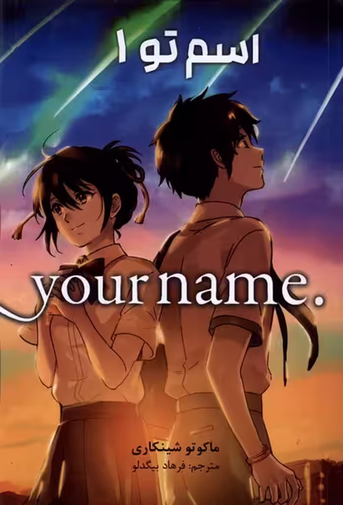 مجموعه مانگا فارسی your name 1 کومینو