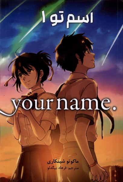 مجموعه مانگا فارسی your name 1 کومینو