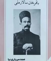 باقرخان سالار ملی