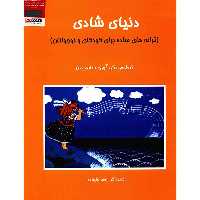 کتاب دنیای شادی، ترانه های ساده برای کودکان و نوجوانان اثر ناصر نظر