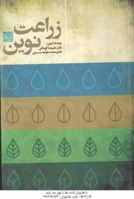 زراعت نوین ( دکتر علیرضا کوچکی – دکتر محمد خواجه حسینی )