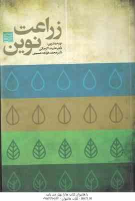 زراعت نوین ( دکتر علیرضا کوچکی – دکتر محمد خواجه حسینی )