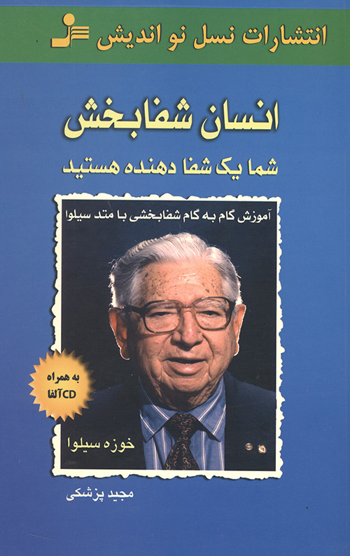 انسان شفابخش