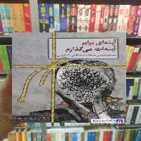 آینه ای برابر آینه ات می گذارم نغمه نائینی سخن - بانک کتاب ماندگار-قیمت-خرید-کتاب-کمک-درسی-کنکور-دانشگاهی