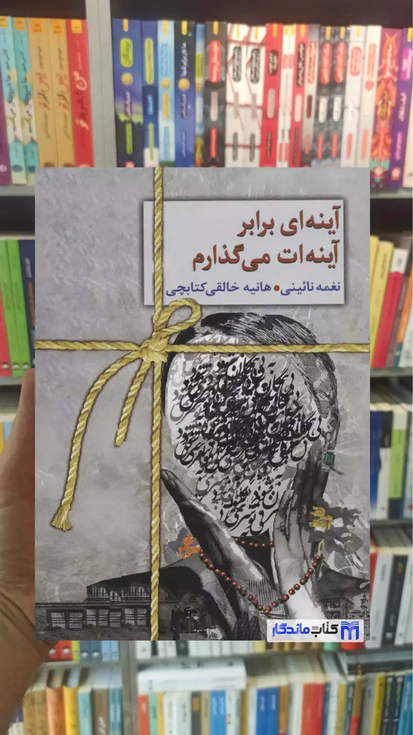 آینه ای برابر آینه ات می گذارم نغمه نائینی سخن - بانک کتاب ماندگار-قیمت-خرید-کتاب-کمک-درسی-کنکور-دانشگاهی