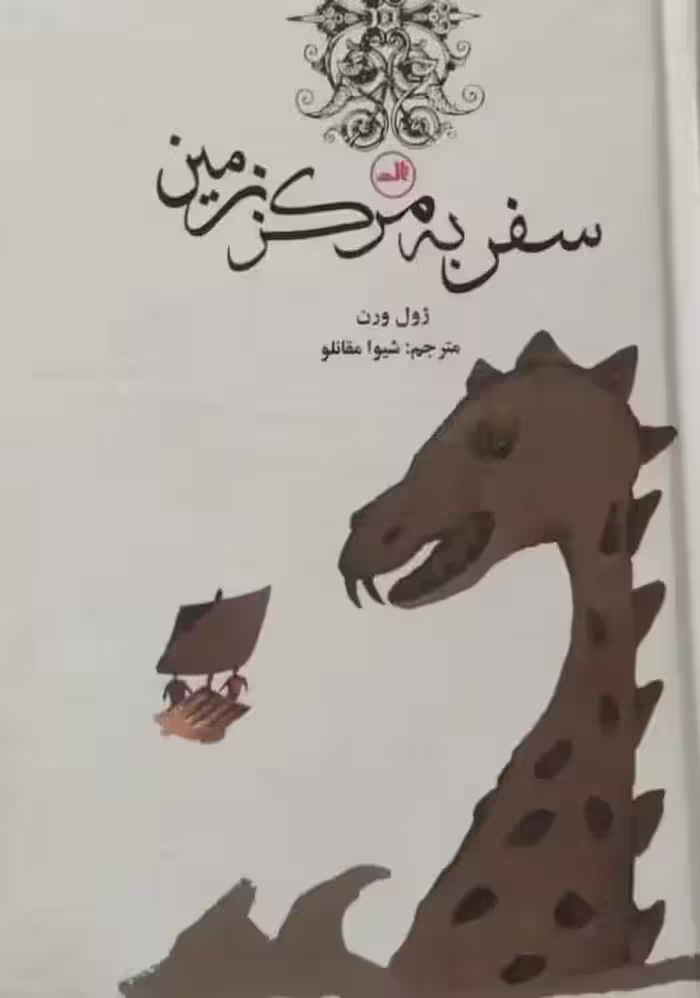 سفر به مرکز زمین | ژول ورن
