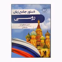 کتاب دستور جامع زبان روسی اثر حسین مصطفوی گرو و حنیف فاضلی انتشارات دانشیار