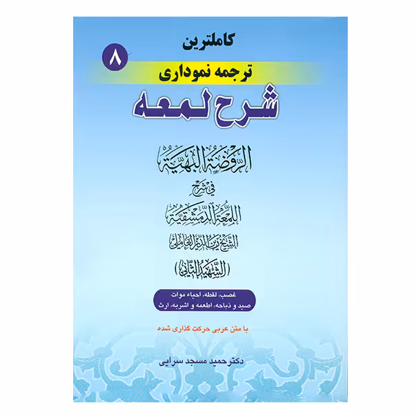 کتاب کاملترین ترجمه نموداری شرح لمعه جلد 8 اثر شهید ثانی