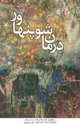 درمان شو پنهاور ( اروین دی یالوم – زهرا حسینیان )