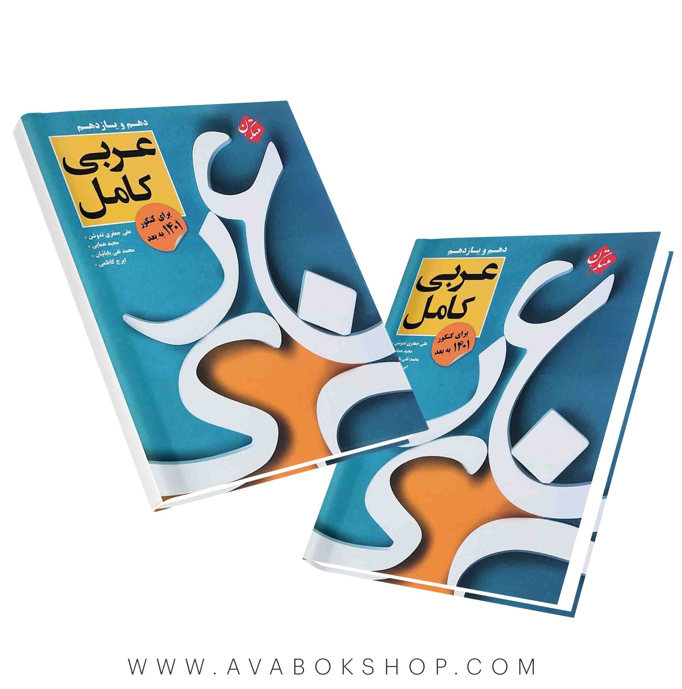 کتاب عربی کامل کنکور پلاس مبتکران