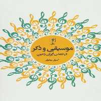 موسیقی و ذکر در تمدن ایران زمین - ناشربوک | خرید آنلاین کتاب