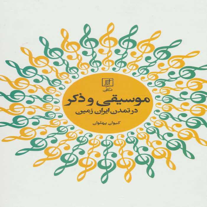 موسیقی و ذکر در تمدن ایران زمین - ناشربوک | خرید آنلاین کتاب