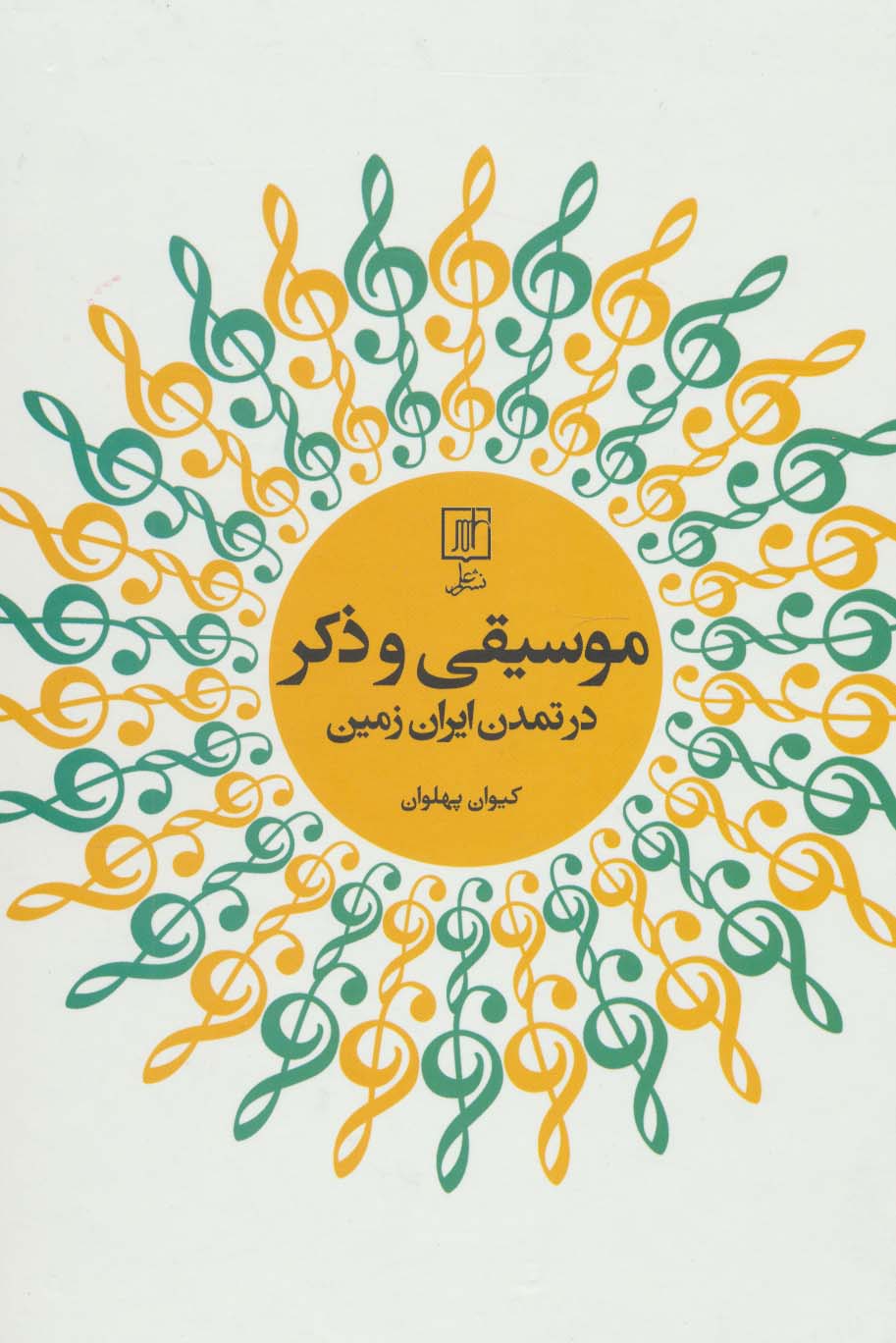 موسیقی و ذکر در تمدن ایران زمین - ناشربوک | خرید آنلاین کتاب