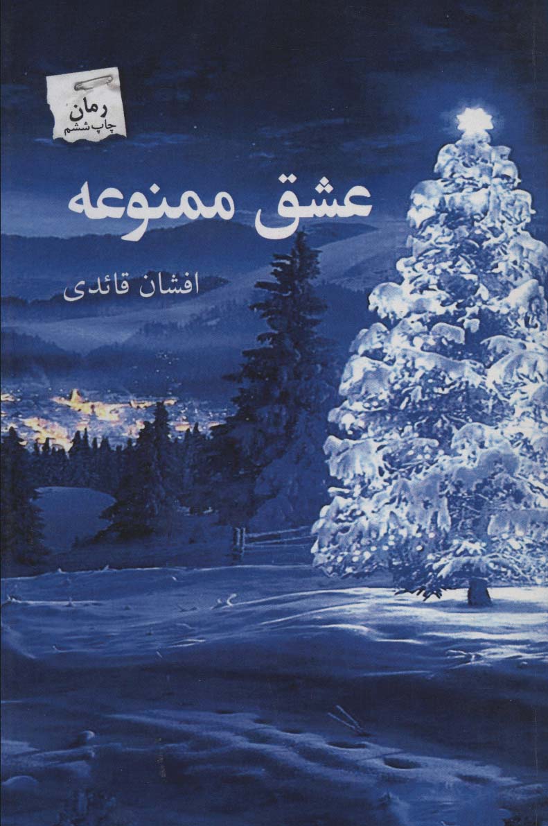 عشق ممنوعه - ناشربوک | خرید آنلاین کتاب