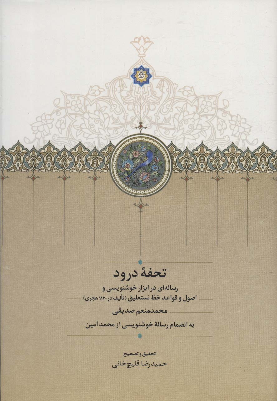 تحفه درود (رساله ای در ابزار خوشنویسی و اصول و قواعد خط نستعلیق) - ناشربوک | خرید آنلاین کتاب