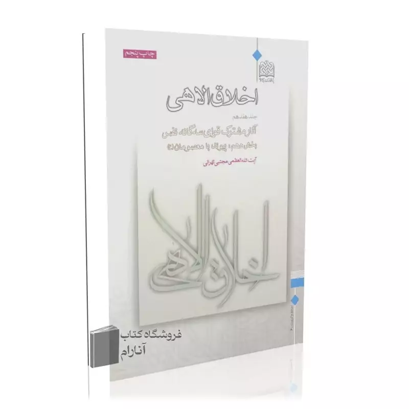 اخلاق الاهی (جلد هفدهم)