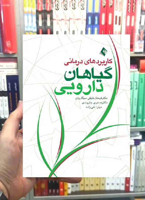 کاربرد درمانی گیاهان دارویی ارجمند