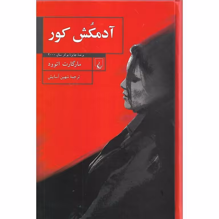 آدمکش کور