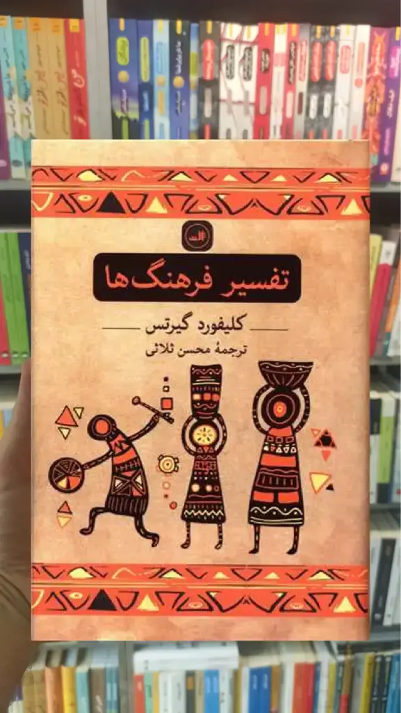 تفسیر فرهنگ ها ثالث - بانک کتاب ماندگار-قیمت-خرید-کتاب-کمک-درسی-کنکور-دانشگاهی