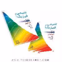 کتاب شیمی فیزیک جلد اول فاطمی