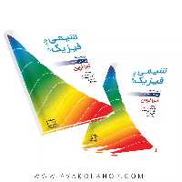کتاب شیمی فیزیک جلد اول فاطمی