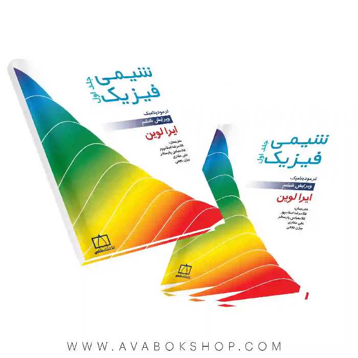 کتاب شیمی فیزیک جلد اول فاطمی