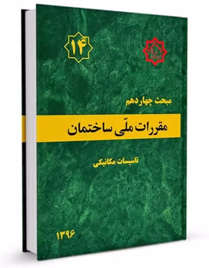 مبحث چهاردهم 14 مقررات ملی ساختمان ( تاسیسات مکانیکی ) - کتاب‌فروشی کوچه کتاب