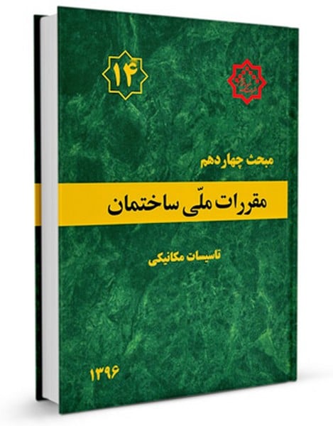 مبحث چهاردهم 14 مقررات ملی ساختمان ( تاسیسات مکانیکی ) - کتابفروشی کوچه کتاب
